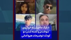 شلیک ماموران به خودروی سوخت‌بر و کشته شدن دو کودک؛ توضیحات هیوا امانی