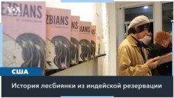 «Резбиянс»: история лесбиянки из индейской резервации 