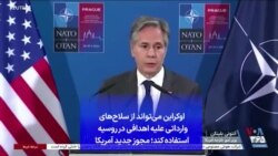 اوکراین می‌تواند از سلاح‌های وارداتی علیه اهدافی در روسیه استفاده کند؛ مجوز جدید آمریکا