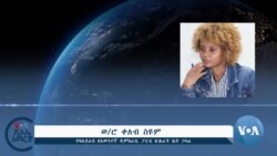 የአዋሽ አርባ እስረኞችን ማግኘት ያልቻሉ ቤተሰቦቻቸው ደኅንነታቸው እንደሚያሳስባቸው ገለጹ