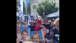 人质困境中 以色列民众发出求助声和对政府的怨愤