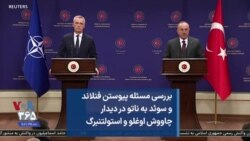 بررسی مسئله پیوستن فنلاند و سوئد به ناتو در دیدار چاووش اوغلو و استولتنبرگ