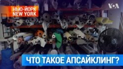 Зачем американки копаются в тряпье 