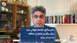 علم صالح: جامعه جهانی باید برای برقراری صلح در منطقه به میدان بیاید