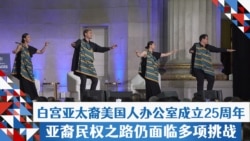 白宫亚太裔美国人办公室成立25周年 亚裔民权之路仍面临多项挑战