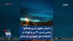 سازمان حقوق بشری هه‌نگاو: زخمی شدن ۳۰ زن و کودک در اعتراضات اول فروردین کردستان