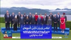 اجلاس وزیران دارایی کشورهای عضو گروه ۷ در ایتالیا برای ادامه کمک به اوکراین