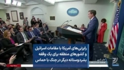 رایزنی‌های آمریکا با مقامات اسرائیل و کشورهای منطقه برای یک وقفه بشردوستانه دیگر در جنگ با حماس