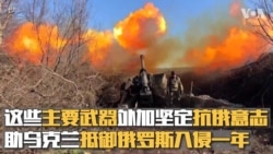 这些主要武器外加坚定抗俄意志 助乌克兰抵御俄罗斯入侵一年 