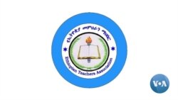 የኑሮ ውድነት እና ግጭት የመምህራንን ሕይወት እየተፈታተነ እንደኾነ ተነገረ
