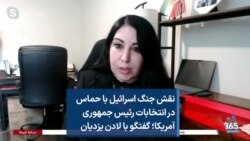 نقش جنگ اسرائیل با حماس در انتخابات رئیس جمهوری آمریکا؛ گفتگو با لادن یزدیان 