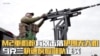 M2重机枪有效击落伊朗无人机 乌克兰快速反应部队证实