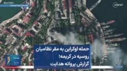 حمله اوکراین به مقر نظامیان روسیه در کریمه؛ گزارش پروانه هدایت