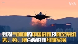针对气球外的中国战机及防空系统 美、英、澳百架战机红旗军演
