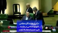 درگیری نمایندگان مجلس شورای اسلامی در جلسه تایید اعتبارنامه‌ها بالا گرفت