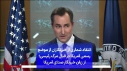 انتقاد شماری از خبرنگاران از موضع رسمی آمریکا در قبال مرگ رئیسی؛ از زبان خبرنگار صدای آمریکا