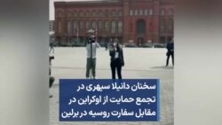 سخنان دانیلا سپهری در تجمع حمایت از اوکراین در مقابل سفارت روسیه در برلین