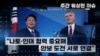 [주간 워싱턴 이슈] "나토·인도태평양 협력 중요해…안보 도전 서로 연결"