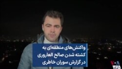 واکنش‌های منطقه‌ای به کشته شدن صالح العاروری در گزارش سوران خاطری