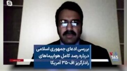 بررسی ادعای جمهوری اسلامی درباره رصد کامل هواپیماهای رادارگریز اف-۳۵ آمریکا 