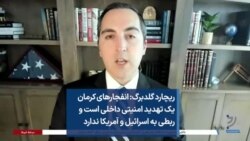 ریچارد گلدبرگ: انفجارهای کرمان یک تهدید امنیتی داخلی است و ربطی به اسرائیل و آمریکا ندارد