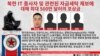 미국 국무부가 운영하는 테러 정보 신고 포상 프로그램인 ‘정의에 대한 보상(Reward for Justice)’이 15일 북한 정보·기술(IT) 노동자 관련 정보 제공에 대한 500만 달러 포상 계획을 밝혔다.