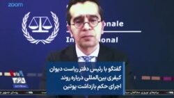 گفتگو با رئیس دفتر ریاست دیوان کیفری بین‌المللی درباره روند اجرای حکم بازداشت پوتین