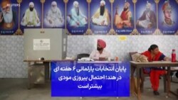 پایان انتخابات پارلمانی ۶ هفته ای در هند؛ احتمال پیروزی مودی بیشتر است