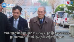 វីអូអេ៦០អាស៊ី៖ ព្រឹត្តិការណ៍​នៅ​តំបន់​អាស៊ី​សម្រាប់​ថ្ងៃទី១៥ ខែមីនា ឆ្នាំ២០២៤