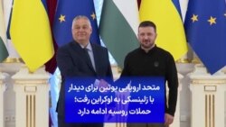 متحد اروپایی پوتین برای دیدار با زلینسکی به اوکراین رفت؛ حملات روسیه ادامه دارد