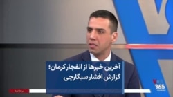 آخرین خبرها از انفجار کرمان؛ گزارش افشار سیگارچی