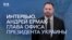 Полное интервью главы Офиса президента Украины Андрея Ермака 