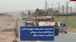 حمله مجدد نیابتی‌های‌ جمهوری اسلامی به پایگاه‌های میزبان نیروهای آمریکایی در سوریه و عراق 