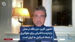 دامون گلریز: حزب‌الله در عمل بازدارنده تاکتیکی برای جلوگیری از حمله اسرائیل به ایران است