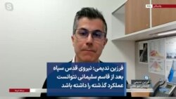 فرزین ندیمی: نیروی قدس سپاه بعد از قاسم سلیمانی نتوانست عملکرد گذشته را داشته باشد