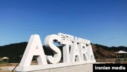 Astara şəhəri, İran