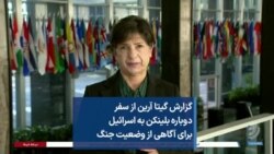 گزارش گیتا آرین از سفر دوباره بلینکن به اسرائیل برای آگاهی از وضعیت جنگ