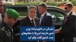 بلینکن در خاورمیانه؛ وزیر امور خارجه آمریکا با مقام‌های چند کشور گفت وگو کرد