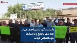 بازنشستگان تامین اجتماعی در چند شهر تجمع و به شرایط خود اعتراض کردند 