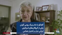 گفتگو با مادر بزرگ رومی گونن یکی از گروگان‌های اسرائیلی ایرانی تبار در اختیار حماس