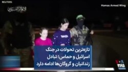 تازه‌ترین تحولات در جنگ اسرائیل و حماس؛ تبادل زندانیان و گروگان‌ها ادامه دارد
