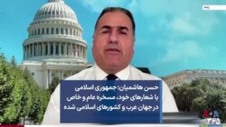 حسن هاشمیان: جمهوری اسلامی با شعارهای خود، مسخره عام و خاص در جهان عرب و کشورهای اسلامی شده