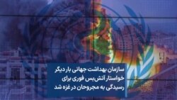سازمان بهداشت جهانی بار دیگر خواستار آتش‌بس فوری برای رسیدگی به مجروحان در غزه شد