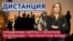 Украденные сироты. Мутаборские мощи. Кураторы пропаганды в Луганске. ДИСТАНЦИЯ