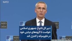 دبیر کل ناتو از جمهوری اسلامی خواست تا گروه‌های نیابتی خود در خاورمیانه را کنترل کند