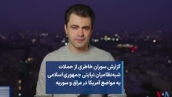 گزارش سوران خاطری از حملات شبه‌نظامیان نیابتی جمهوری اسلامی به مواضع آمریکا در عراق و سوریه