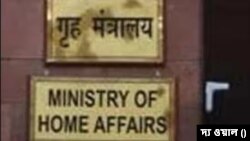 ভারতের কেন্দ্রীয় স্বরাষ্ট্রমন্ত্রক