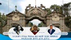 አንጋፋውን የባህል ማዕከል ወደ ቀድሞ ዝናው የመመለስ የዩኒቨርሲቲው ውጥን ይሳካ ይኾን?