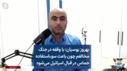 بهروز یوسیان: با وقفه در جنگ مخالفم چون باعث سوءاستفاده حماس در قبال اسرائیل می‌شود