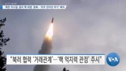 [VOA 뉴스] ‘북한 미사일·중러 핵 위협’ 증폭…‘우주 전자전 무기’ 배치